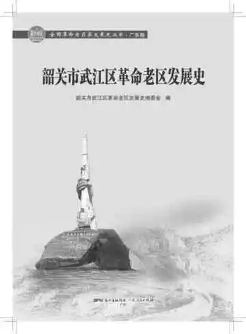 韶关市武江区革命老区发展史