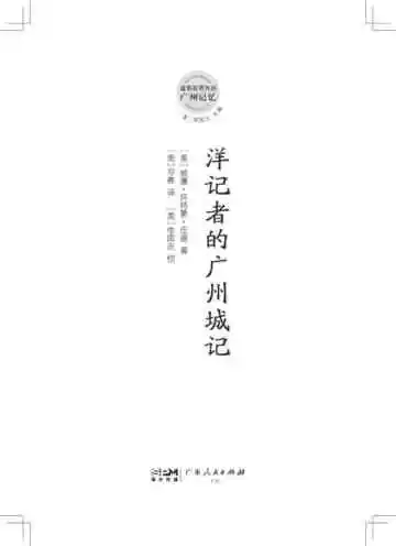 洋记者的广州城记
