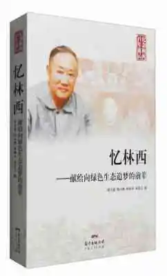 忆林西——献给向绿色生态追梦的前辈