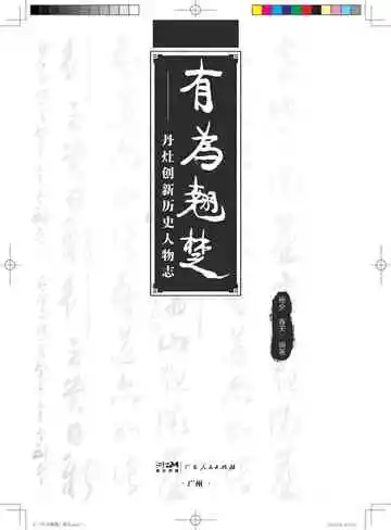 有为翘楚：丹灶创新历史人物志