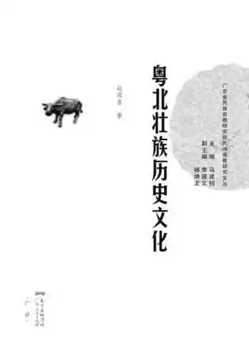 粤北壮族历史文化