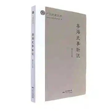 粤海史事新说