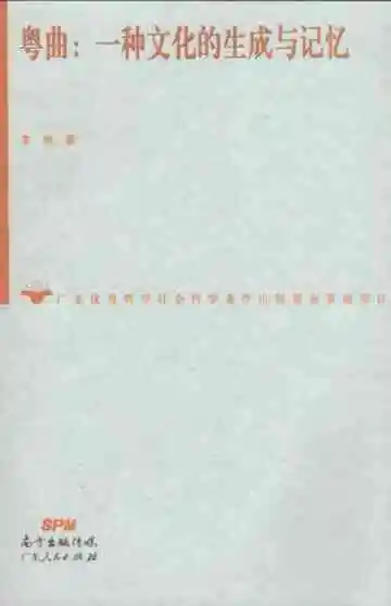 粤曲：一种文化的生成与记忆