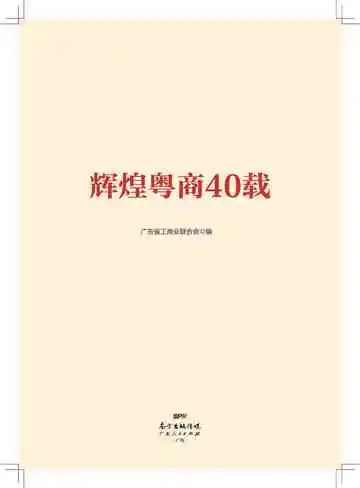 辉煌粤商40载