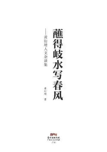 蘸得岐水写春风——黄衍增人文杂谈集