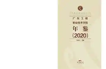 广东工程职业技术学院年鉴（2020）