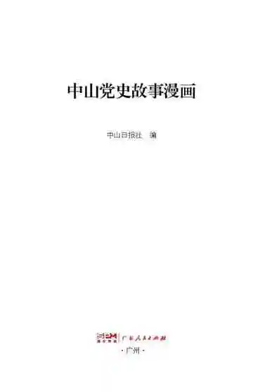 中山党史故事漫画