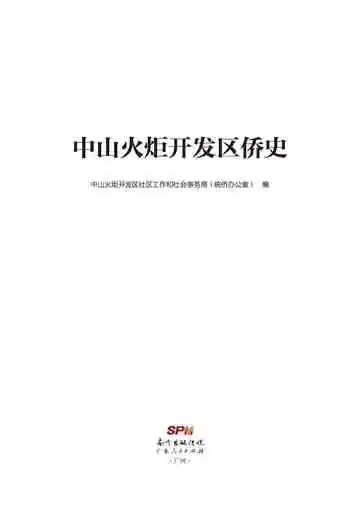 中山火炬开发区侨史