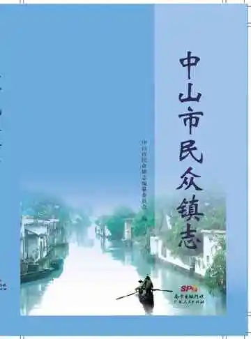 中山市民众镇志