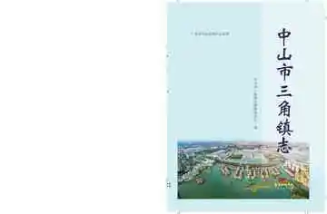 中山市三角镇志2019