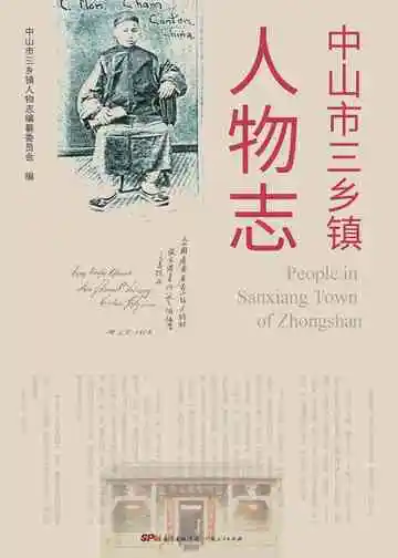中山市三乡镇人物志2021
