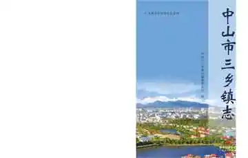 中山市三乡镇志
