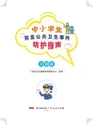 中小学生突发公共卫生事件防护指南·灾害篇