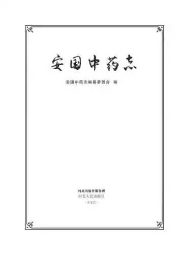 安国中药志