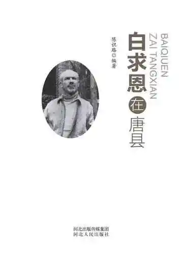 白求恩在唐县
