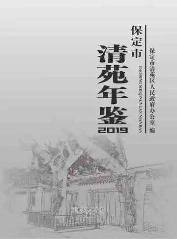 保定市清苑年鉴2019