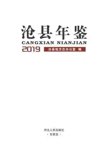 沧县年鉴2019