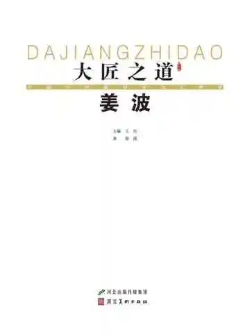 大匠之道：第六辑.姜波