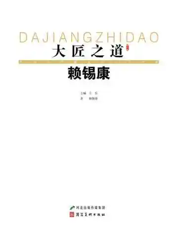 大匠之道：第六辑.赖锡康