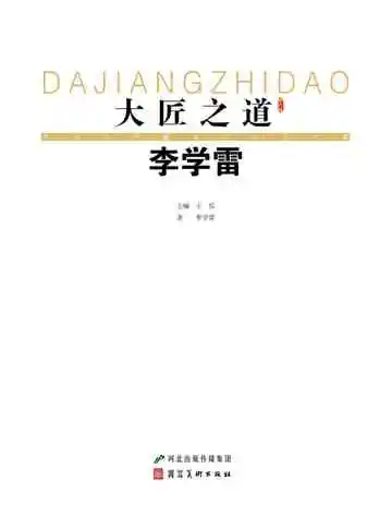 大匠之道：第六辑.李学雷
