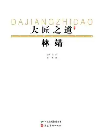 大匠之道：第六辑.林靖