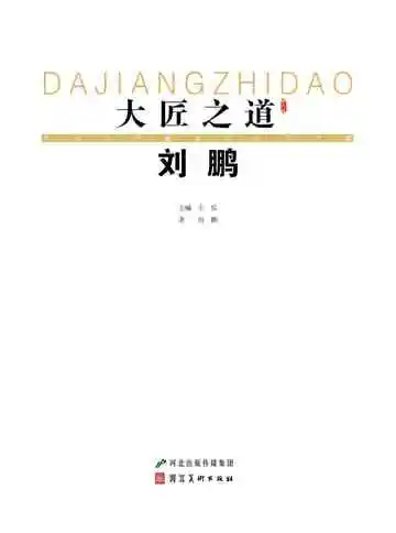 大匠之道：第六辑.林靖