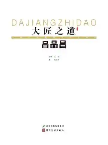 大匠之道：第六辑.吕品昌
