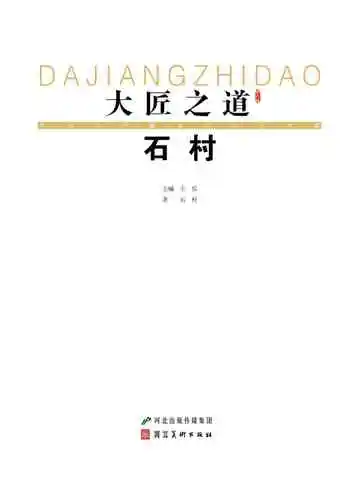 大匠之道：第六辑.石村