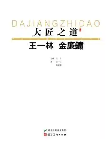 大匠之道：第六辑.王一林、金廉锈