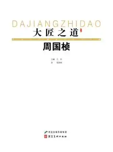 大匠之道：第六辑.周国桢
