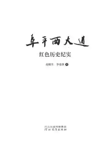 阜平西大道——红色历史纪实