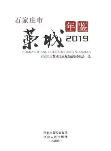 石家庄市藁城年鉴2019