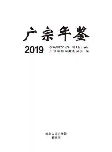 广宗年鉴2019