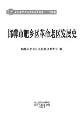 邯郸市肥乡区革命老区发展史