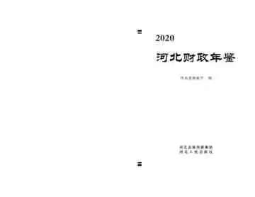 河北财政年鉴2020