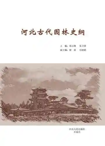 河北古代园林史纲