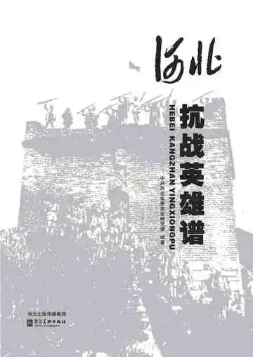 河北抗战英雄谱