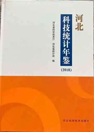 河北科技统计年鉴2018