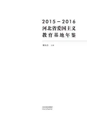 河北省爱国主义教育基地年鉴：2015-2016