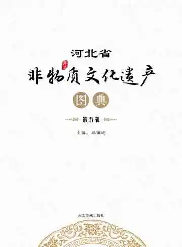 河北省非物质文化遗产图典（第五辑）
