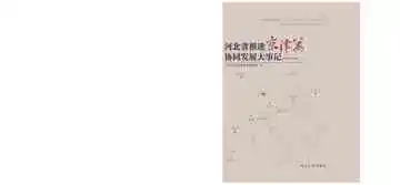 河北省推进京津冀协同发展大事记:2014.2-2019.2