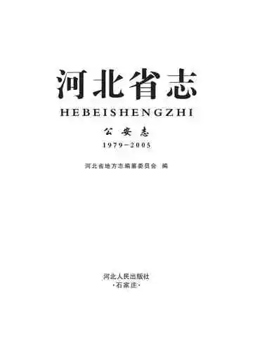 河北省志公安志（1979-2005）