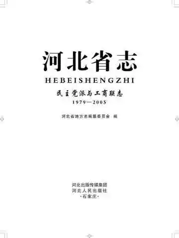 河北省志民主党派与工商联志（1979-2005）