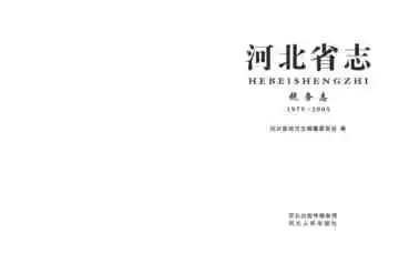 河北省志税务志（1979-2005）