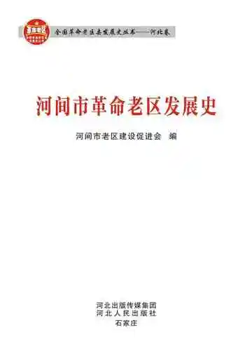 河间市革命老区发展史