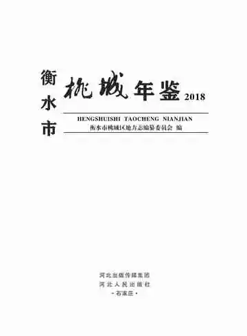 衡水市桃城年鉴2018