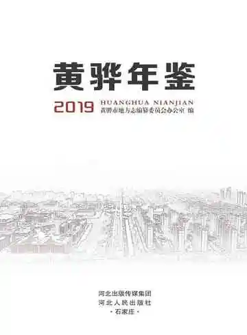 黄骅年鉴2019