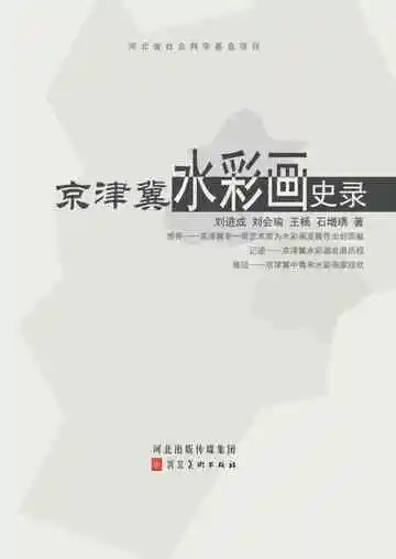 京津冀水彩画史录