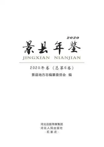 景县年鉴2020
