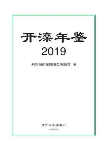 开滦年鉴2019